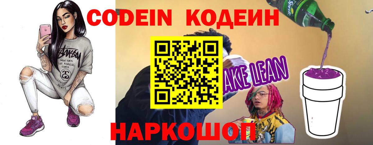 Кодеиновый сироп Lean напиток Lean (лин)  Кодеин Purple Drank  Кандалакша  Вход с VPN 